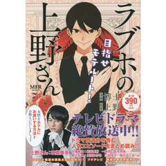 ラブホの上野さん　目指せモテルート！