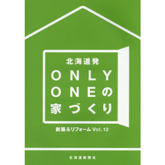 北海道発ＯＮＬＹ　ＯＮＥの家づくり　新築＆リフォーム　Ｖｏｌ．１２