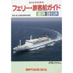 フェリー・旅客船ガイド　運賃・時刻表　２０１６秋季号