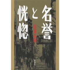 名誉と恍惚