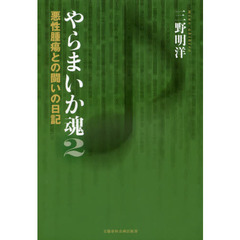 やらまいか魂　２　悪性腫瘍との闘いの日記