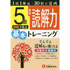 小学基本トレーニング国語読解力　５級　小５　上