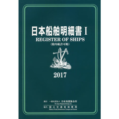 日本船舶明細書　除内航許可船　２０１７年版１