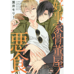 好事家骨董屋ノ悪食