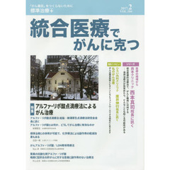 統合医療でがんに克つ　ＶＯＬ．１０４（２０１７．２）　特集●アルファ・リポ酸点滴療法によるがん治療