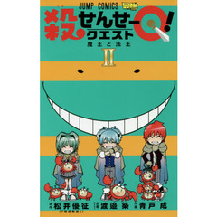 殺せんせーＱ（クエスト）！　２　魔王と法王