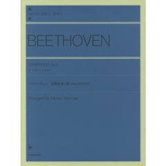 ベートーヴェン：交響曲第５番〈２台６手のための〉