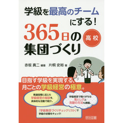 学級を最高のチームにする！３６５日の集団づくり　目指す学級を実現する，月ごとの学級経営の極意。　高校