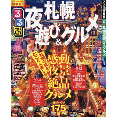 るるぶ札幌夜遊び＆グルメ