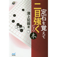 定石を覚えて二目強くなる本