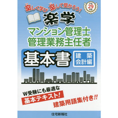 楽学マンション管理士・管理業務主任者基本書　楽しく学び楽して受かろう！　平成２９年版建築会計編