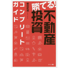 勝てる! 不動産投資コンプリートガイド