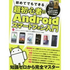 初めてでもできる超初心者のＡｎｄｒｏｉｄスマートフォン入門