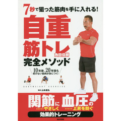 ７秒で狙った筋肉を手に入れる！自重筋トレ完全メソッド