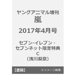 ヤングアニマル増　嵐　2017年4月号　セブン-イレブン・セブンネット限定特典Ｃ（浅川梨奈）