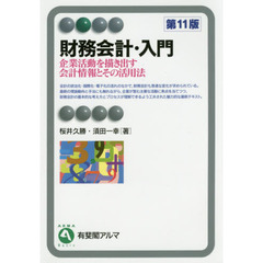 財務会計・入門　企業活動を描き出す会計情報とその活用法　第１１版