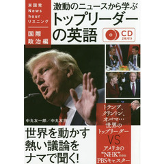 激動のニュースから学ぶトップリーダーの英語