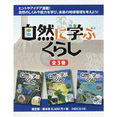 自然に学ぶくらし　３巻セット