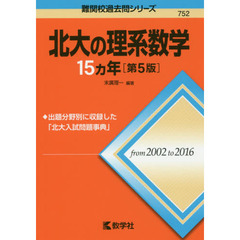 北大の理系数学１５カ年　第５版