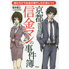 京都かけだし信金マンの事件簿　読むだけでお金の増やし方が身につく