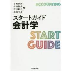 スタートガイド会計学