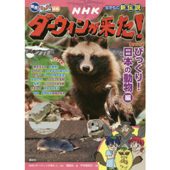 ＮＨＫダーウィンが来た！　生きもの新伝説　びっくり！日本の動物編　新装版
