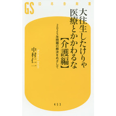 大往生したけりゃ医療とかかわるな　介護編　２０２５年問題の解決をめざして