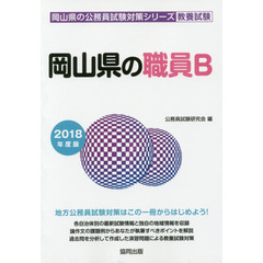 岡山県の職員Ｂ　教養試験　２０１８年度版