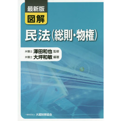 図解民法〈総則・物権〉　最新版