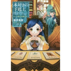 本好きの下剋上　司書になるためには手段を選んでいられません　第３部〔４〕　領主の養女　４