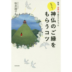 聖地・高野山で教えてもらったもっと！神仏のご縁をもらうコツ