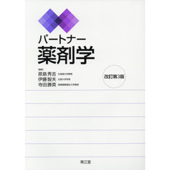 パートナー薬剤学　改訂第３版