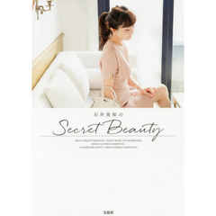 石井美保のSecret Beauty