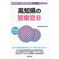 高知県の警察官Ｂ　教養試験　２０１８年度版