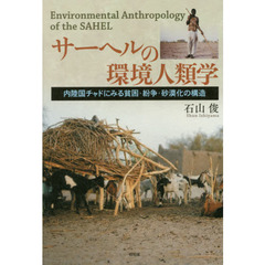 サーヘルの環境人類学　内陸国チャドにみる貧困・紛争・砂漠化の構造