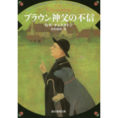 ブラウン神父の不信　新版