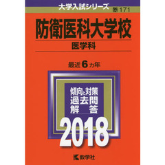 防衛医科大学校　医学科　２０１８年版