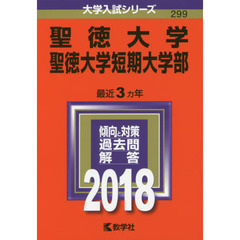 聖徳大学　聖徳大学短期大学部　２０１８年版