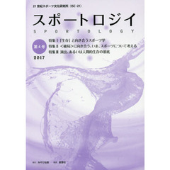 スポートロジイ　第４号（２０１７）　特集１「生存」と向き合うスポーツ学　特集２〈破局〉に向き合う、いま、スポーツについて考える　特集３演出、あるいは人間的生存の基底