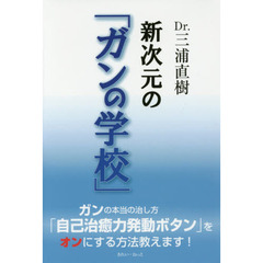 Ｄｒ．三浦直樹新次元の「ガンの学校」