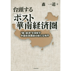 台頭する「ポスト華南経済圏」　“脱・経済”を目指す中国改革開放の新たな地平