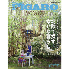 フィガロ ヴォヤージュ Vol.36 北欧で探す、幸せな暮らし。(コペンハーゲン/ストックホルム/ヘルシンキ)【北欧・旅行ガイドブック】 (FIGARO japon voyage)