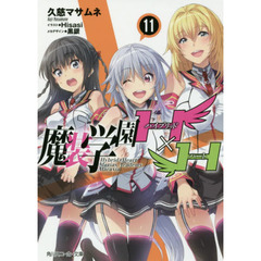 魔装学園Ｈ×Ｈ（ハイブリッド・ハート）　１１