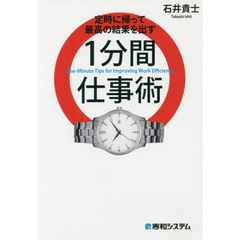 定時に帰って最高の結果を出す 1分間仕事術