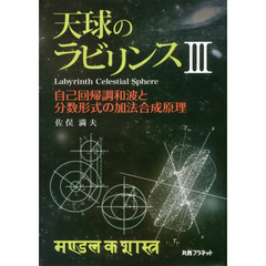 天球のラビリンス　３　自己回帰調和波と分数形式の加法合成原理