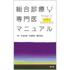 総合診療専門医マニュアル