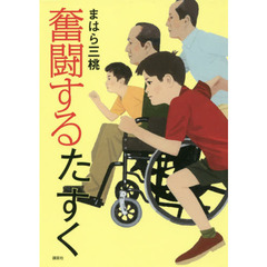 奮闘するたすく