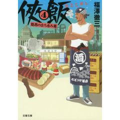 侠（おとこ）飯　４　魅惑の立ち呑み篇
