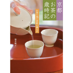 京都　お茶の歳時記～お茶と暦と素敵に暮ら