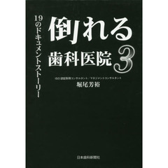 倒れる歯科医院　３　１９のドキュメントストーリー